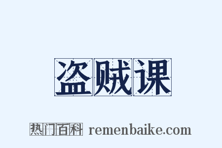 盗贼课是什么意思的图片